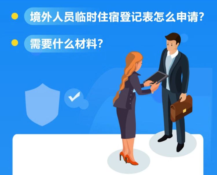 境外人员临时住宿登记表办理流程来了