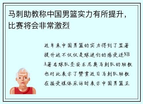 马刺助教称中国男篮实力有所提升，比赛将会非常激烈