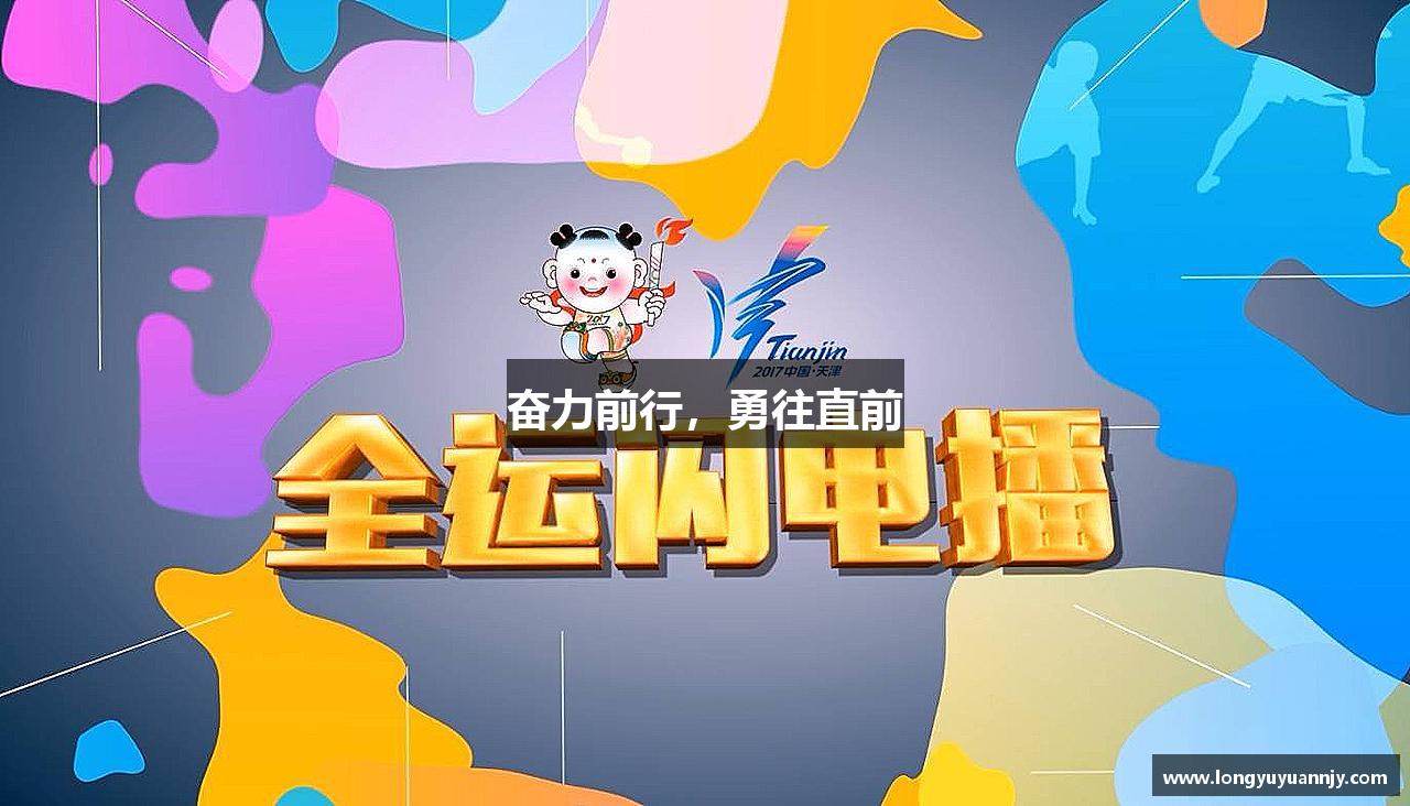 奋力前行，勇往直前